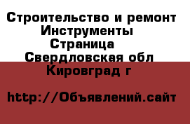 Строительство и ремонт Инструменты - Страница 2 . Свердловская обл.,Кировград г.